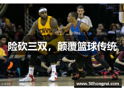 险砍三双，颠覆篮球传统
