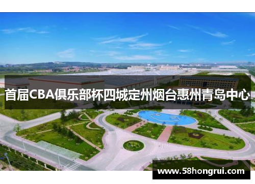 首届CBA俱乐部杯四城定州烟台惠州青岛中心