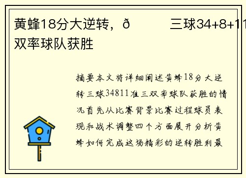 黄蜂18分大逆转，😎三球34+8+11准三双率球队获胜