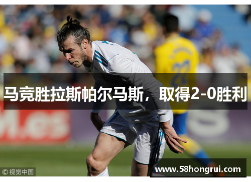 马竞胜拉斯帕尔马斯，取得2-0胜利