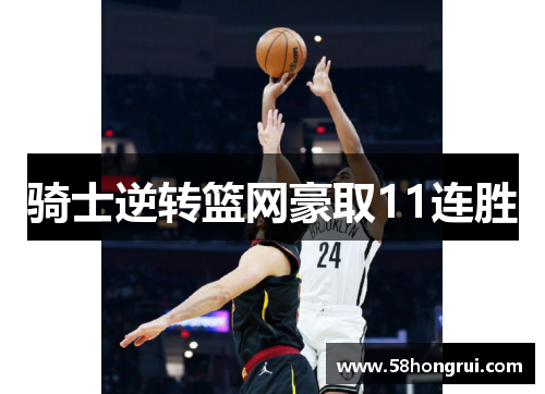 骑士逆转篮网豪取11连胜