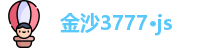 金沙3777·js